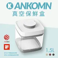 在飛比找樂天市場購物網優惠-ANKOMN SAVIOR 真空保存罐 1.5L