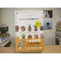 在飛比找蝦皮購物優惠-【食譜】WECK玻璃罐料理  野人文化--◖葉形書店同步販售