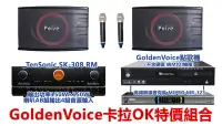 在飛比找Yahoo!奇摩拍賣優惠-【昌明視聽】Golden Voice金嗓電腦科技卡拉OK超值