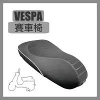 在飛比找蝦皮購物優惠-台灣出貨 VESPA 衝刺 春天 馬鞍椅 賽車椅 機車座椅 