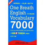 一口氣背7000字(1)~(16)(隨身背)(劉毅) 墊腳石購物網