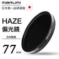 在飛比找Yahoo!奇摩拍賣優惠-Marumi HAZE 77mm CPL 偏光鏡 德寶光學