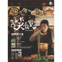 在飛比找蝦皮購物優惠-<<含笑食堂>>『美味誌』