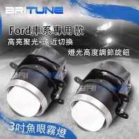 在飛比找Yahoo!奇摩拍賣優惠-遠近魚眼霧燈3吋 FORD車系專用FOCUS MK3 ECO