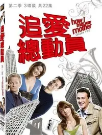 在飛比找Yahoo!奇摩拍賣優惠-(全新未拆封)追愛總動員 第2季 第二季 DVD(原價150