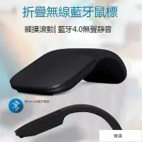 在飛比找Yahoo!奇摩拍賣優惠-折疊4.0 鼠標  Arc Touch Mouse 觸控靜音