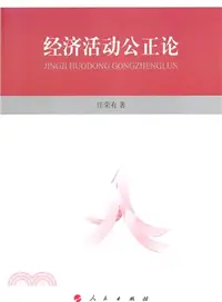 在飛比找三民網路書店優惠-經濟活動公正論（簡體書）