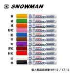 【乖迪文具小舖】//日本雪人牌// SNOWMAN 細芯F(1.0MM~1.5MM)//粗芯油漆筆 M(1.5MM~3M