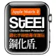 【STEEL】鋼化盾 Apple Watch 2 (38mm)手錶螢幕鋼化防護貼