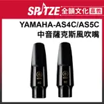 🎵 全韻文化-嘉義店🎵YAMAHA 中音薩克斯風吹嘴AS4C/AS5C