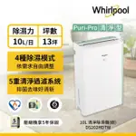 @惠增電器@惠而浦WHIRLPOOL一級省電除濕清淨雙效合一極薄窄身10公升第六感智能清淨除濕機DS202HDTW《退稅