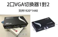 在飛比找Yahoo!奇摩拍賣優惠-[佐印興業] MT-VIKI VGA 1對2切換器 螢幕分配