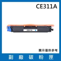 在飛比找momo購物網優惠-CE311A副廠藍色碳粉匣(適用機型HP LaserJet 