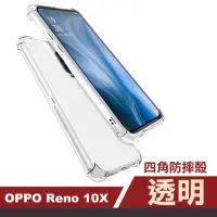 在飛比找momo購物網優惠-OPPO reno 十倍變焦手機保護殼透明四角氣囊加厚款(r