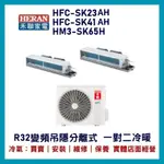 💕含標準安裝💕禾聯冷氣 R32變頻吊隱式 一對二冷暖 HM3-SK65H/HFC-SK23AH+SK41AH