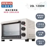 在飛比找蝦皮購物優惠-HERAN禾聯 20公升 機械式 雙型玻璃門 烤箱 電烤箱 