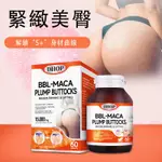 【蝦皮正品】DHOP  瑪咖豐美臀膠囊 （ 60粒/瓶) 無糖 美國專利 提臀 翹臀 爆款美臀 純天然植物萃取