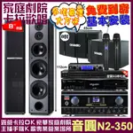 音圓歡唱劇院超值組合 N2-350+TDF HK-300S+TDF M-6+OK-503+JBL VM-300