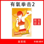 【暢銷】現貨 SWITCH全新遊戲 NS 有氧拳擊2 FIT BOXING2 健身拳擊2 中文