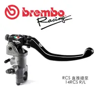 在飛比找蝦皮商城優惠-BREMBO 直推總泵 RCS 14 左/右 RCS14 R