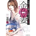 【樂辰書店】金魚妻 1-7(送書套)  黒澤R/漫畫  _東立出版