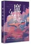 在飛比找城邦讀書花園優惠-魔幻時刻