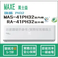 在飛比找Yahoo!奇摩拍賣優惠-萬士益冷氣 MAXE 旗艦 PH32 變頻冷暖 MAS-41