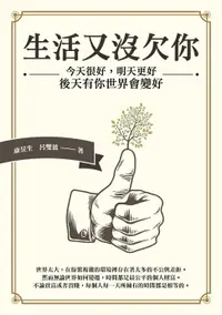 在飛比找樂天市場購物網優惠-【電子書】生活又沒欠你：今天很好，明天更好，後天有你世界會變