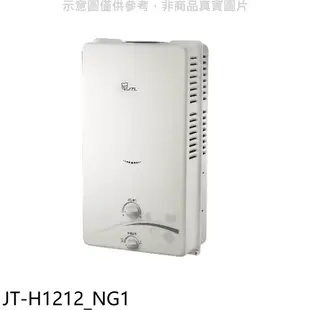 喜特麗【JT-H1212_NG1】屋外RF式12公升RF式熱水器(全省安裝)(全聯禮券100元) 歡迎議價