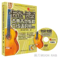 在飛比找蝦皮購物優惠-台灣現貨熱銷爆款推荐-卡爾卡西古典吉他教程六線譜對照 附光盤