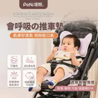 在飛比找momo購物網優惠-【PeNi 培婗】3D推車墊透氣排汗水洗推車座墊(座墊 嬰兒