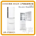 CHIMEI奇美 385公升 三門節能變頻冰箱 UR-P38VC1