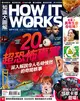 How It Works知識大圖解 3月號/2021 第78期：20個超恐怖事實