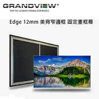 在飛比找環球Online優惠-加拿大 Grandview Edge 12mm 美背超窄邊框