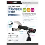 通用牧田18V電池 FKS BOST FKS-120B 剪刀式充電式電纜剪刀 電動電纜剪刀 電線剪刀