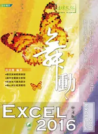 在飛比找誠品線上優惠-舞動Excel 2016 (中文版)