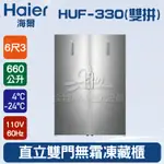 海爾HAIER 6呎3 直立雙門無霜凍藏櫃 660L(HUF-330雙拼) 節能 電器 補助