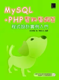 在飛比找iRead灰熊愛讀書優惠-MySQL+PHP資料庫網頁程式設計實例入門