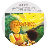 在飛比找蝦皮購物優惠-中文有聲讀物台灣麥克 《大師名作繪本系列》含完整60個故事 