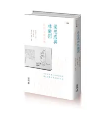 在飛比找TAAZE讀冊生活優惠-梁思成與林徽因：我的父親母親