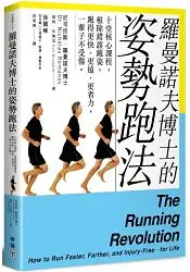 在飛比找樂天市場購物網優惠-羅曼諾夫博士的姿勢跑法：十堂核心課程，根除錯誤跑姿，跑得更快