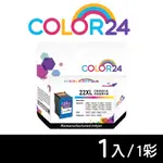 【COLOR24】FOR HP C9352CA（NO.22XL）彩色高容環保墨水匣