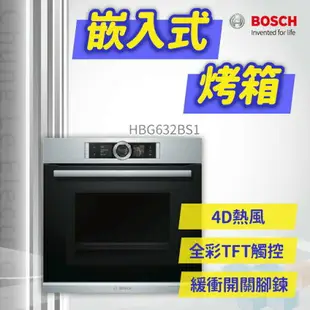 【點數10%回饋】✨安裝客服報價✨ BOSCH博世家電 HBG632BS1 嵌入式烤箱 App店長客服詢價