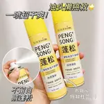 🛒【歡樂購】好物推薦 雪彌 超蓬鬆 150ML 乾洗髮噴霧 超去油 頭髮蓬鬆 控油乾洗 懶人救星 B7O0