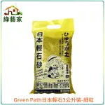 【綠藝家】GREEN PATH日本輕石3公升裝-細粒