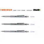 MBS萬事捷 GX系列  GX-3/5/7  0.3/0.5/0.7MM TOMATO繪圖自動鉛筆