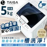 在飛比找ETMall東森購物網優惠-日本TAIGA大河 5KG 全自動迷你單槽洗衣機