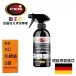 【AUTOSOL歐多索】強力不鏽鋼清潔劑-500ML 超強去污力，可清除各種油垢