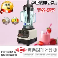 在飛比找蝦皮購物優惠-【保固一年】小太陽多功能TM-767冰沙機 冰沙機 攪拌機 