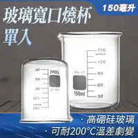 在飛比找momo購物網優惠-【TOR】150ml玻璃燒杯 寬口 耐高溫燒杯 實驗杯 烘焙